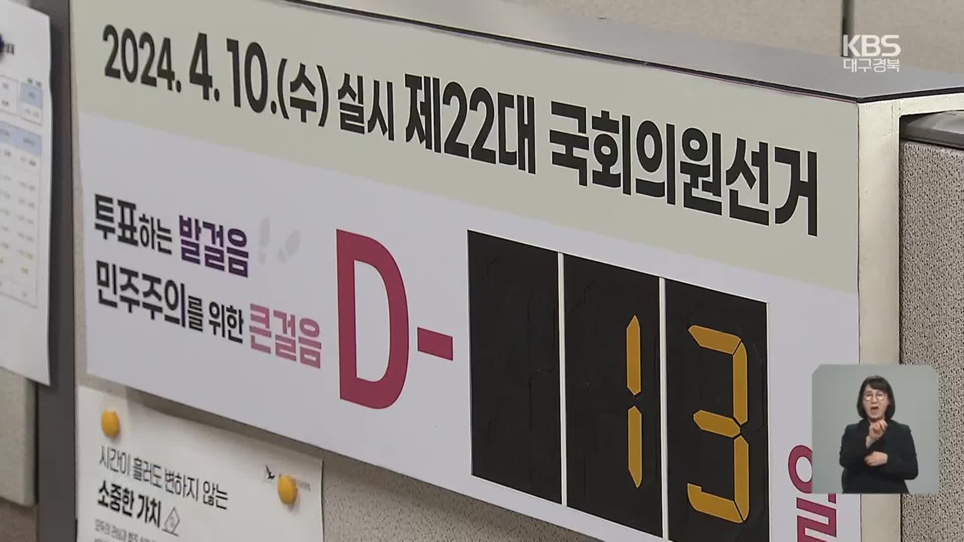 4·10 총선 공식 선거운동 시작…주의 사항은?