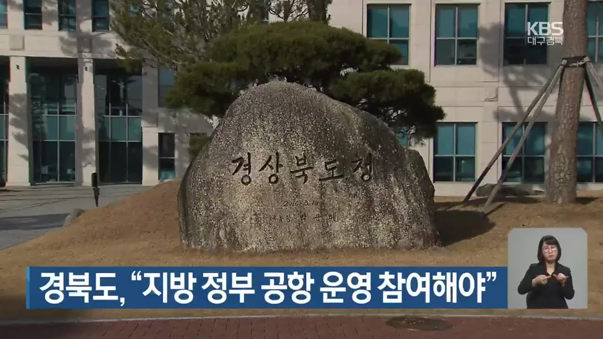 경북도 “지방 정부 공항 운영 참여해야”