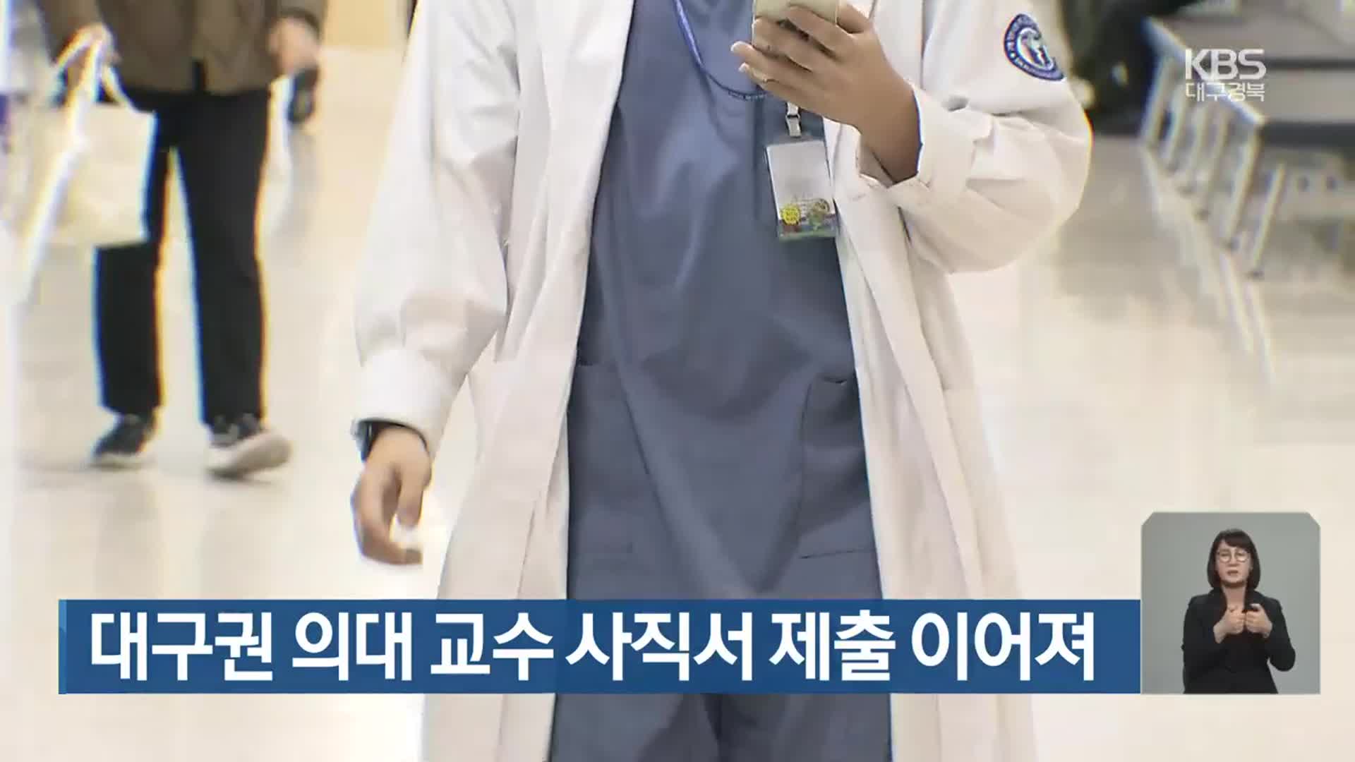 대구권 의대 교수 사직서 제출 이어져