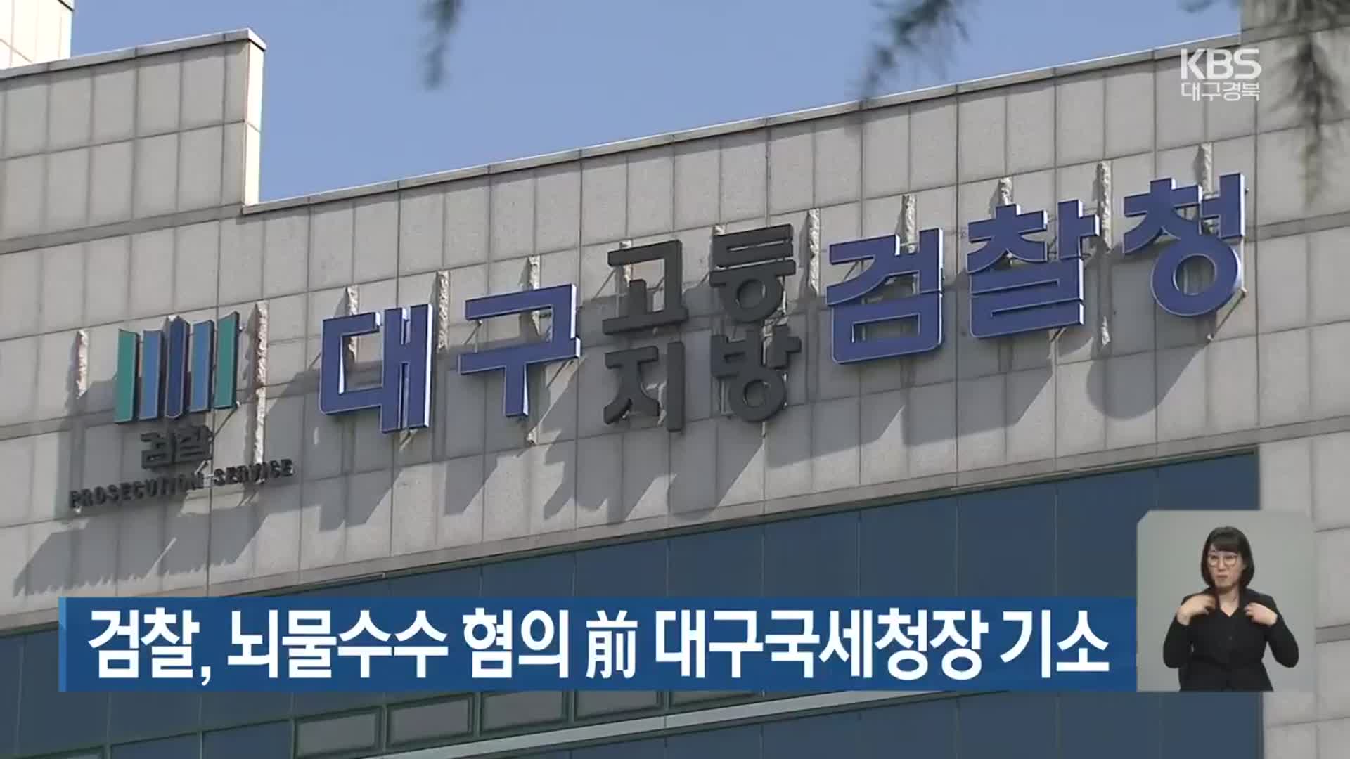 검찰, 뇌물수수 혐의 前 대구국세청장 기소