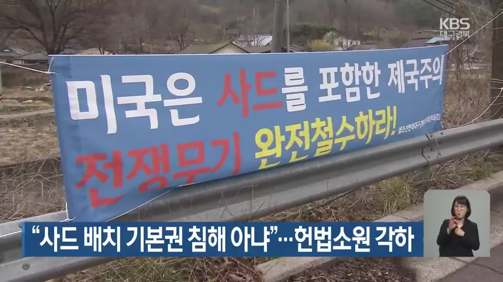 “사드 배치 기본권 침해 아냐”…헌법소원 각하