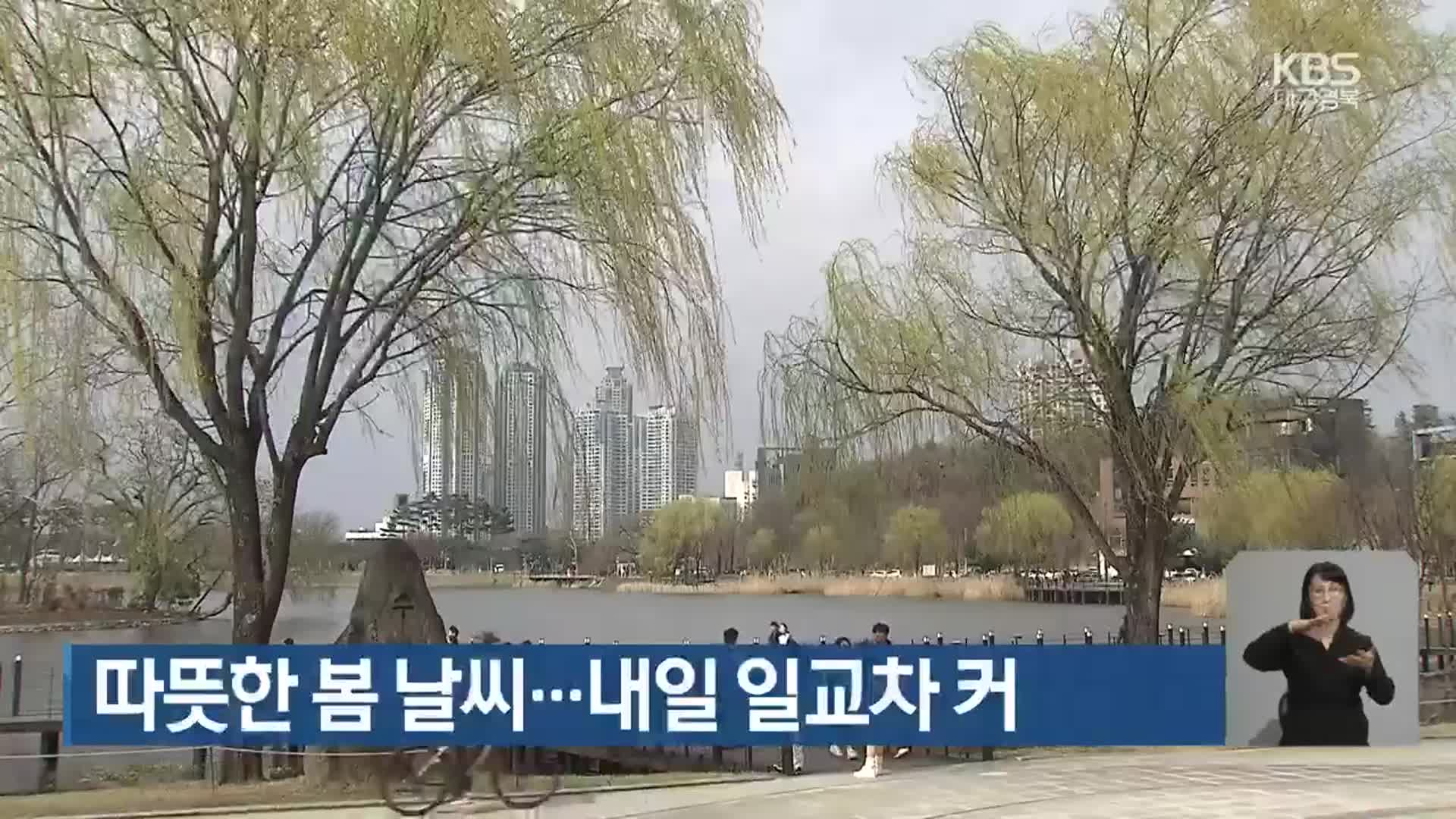 대구·경북 따뜻한 봄 날씨…내일 일교차 커