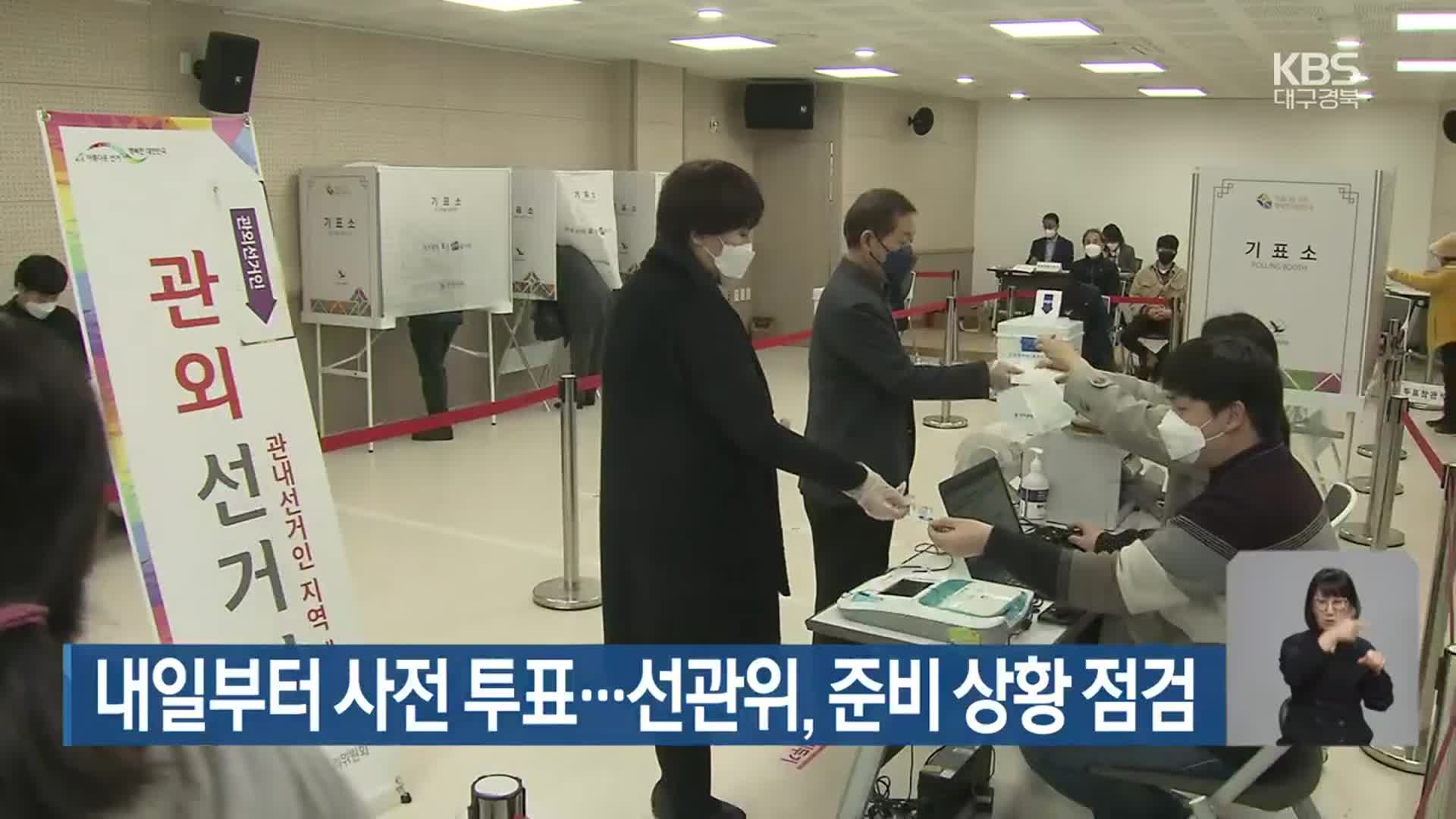 [총선] 내일부터 사전 투표…선관위, 준비 상황 점검