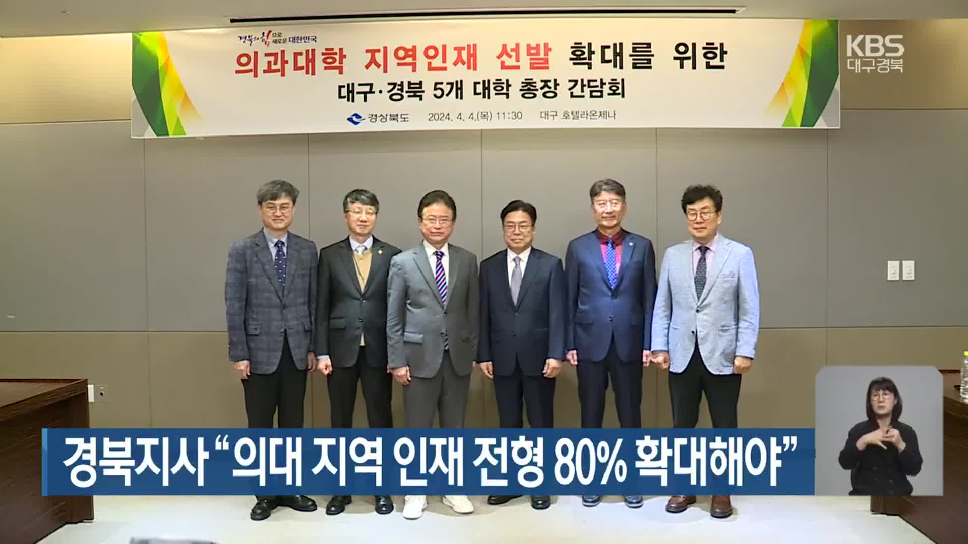 경북지사 “의대 지역 인재 전형 80% 확대해야”