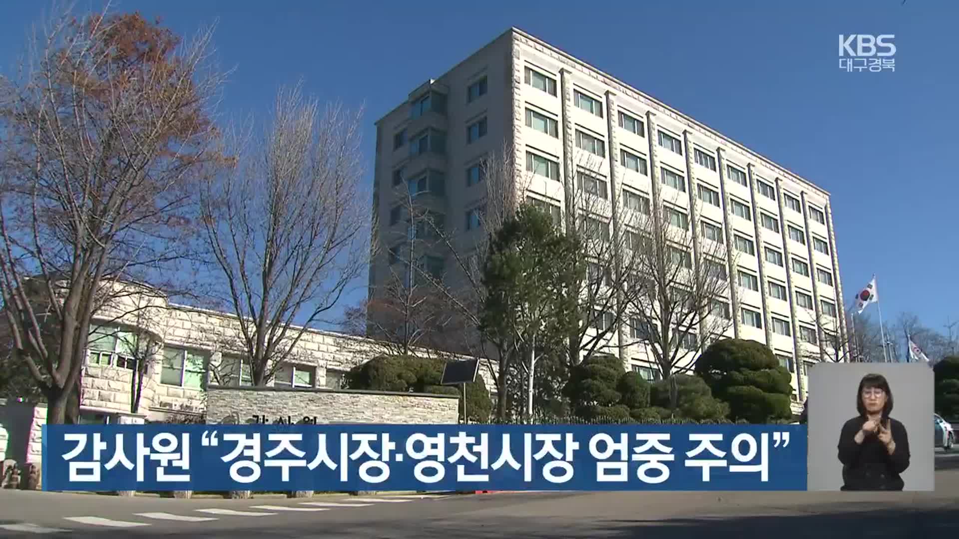 감사원 “경주시장·영천시장 엄중 주의”