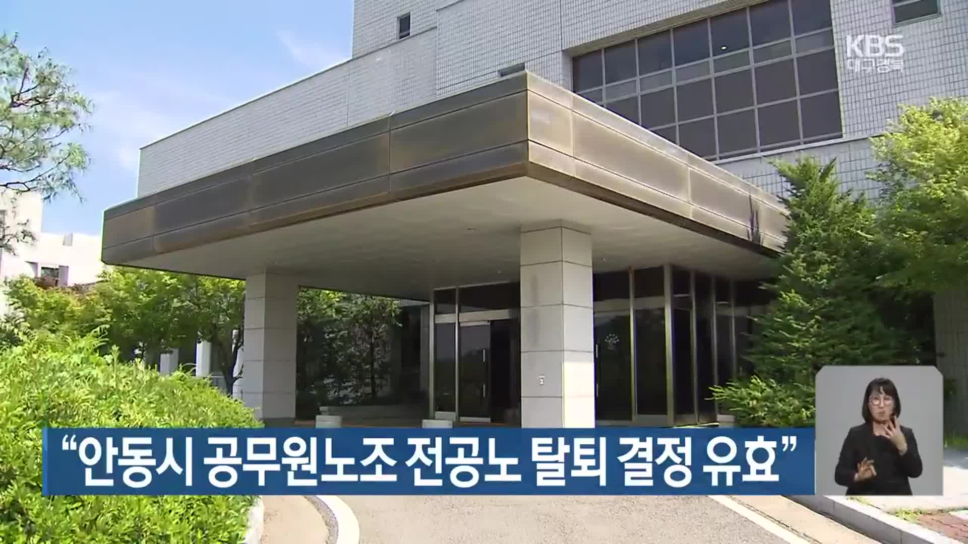 “안동시 공무원노조 전공노 탈퇴 결정 유효”