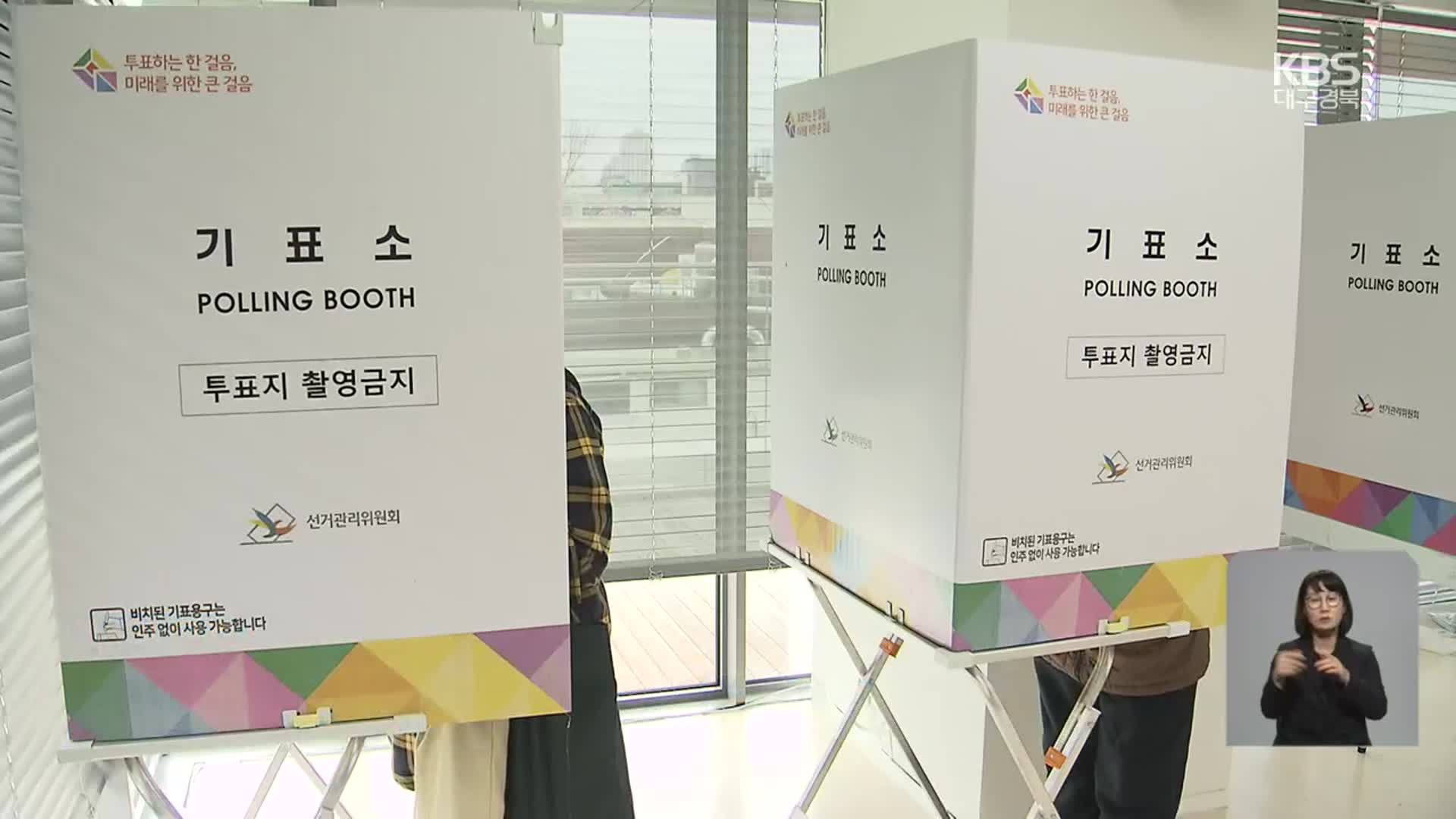 [총선] 막 오른 총선…대구·경북 사전투표 시작