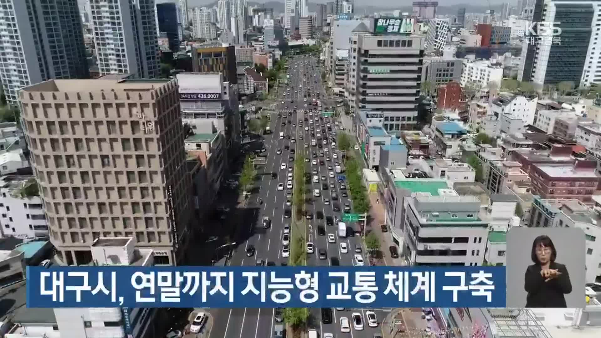 대구시, 연말까지 지능형 교통 체계 구축