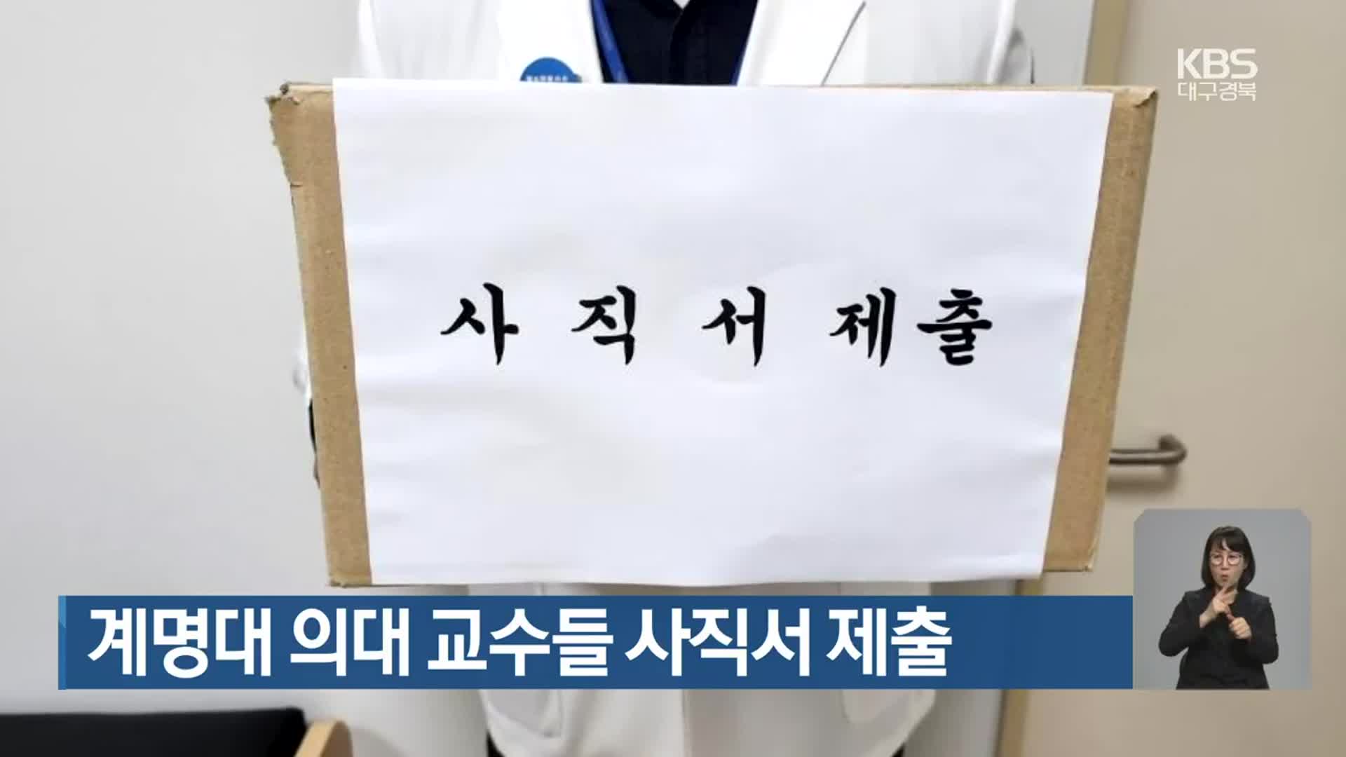 계명대 의대 교수들 사직서 제출