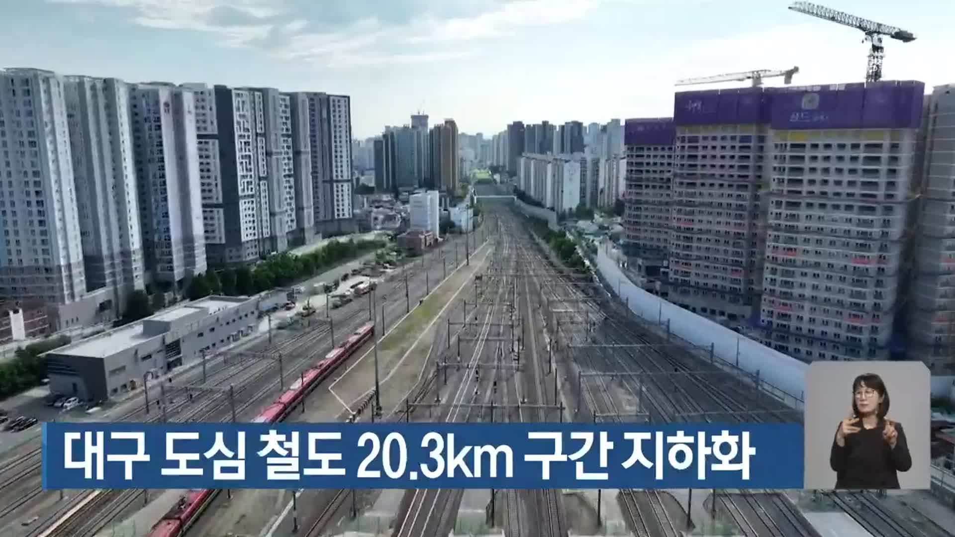 대구 도심 철도 20.3km 구간 지하화