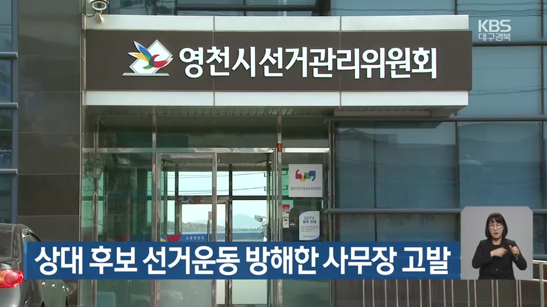 [총선] 상대 후보 선거운동 방해한 사무장 고발