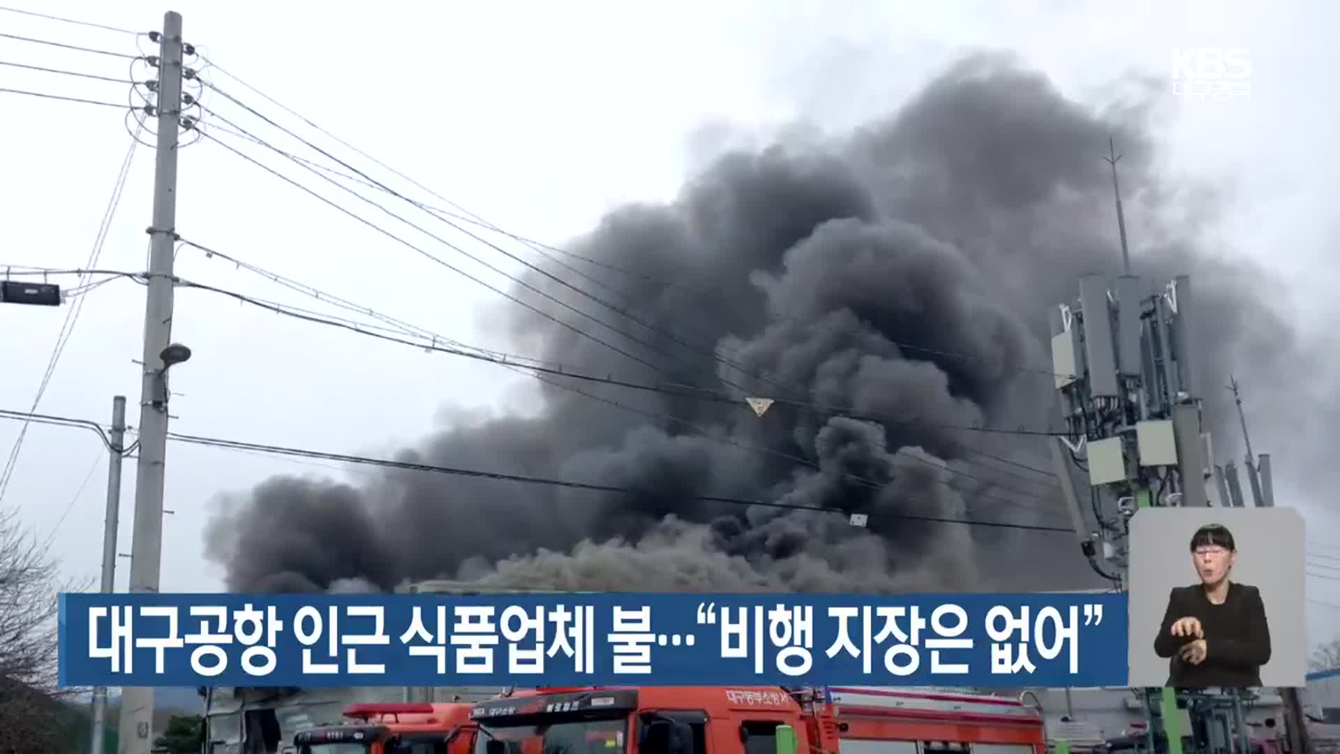 대구공항 인근 식품업체 불…“비행 지장은 없어”