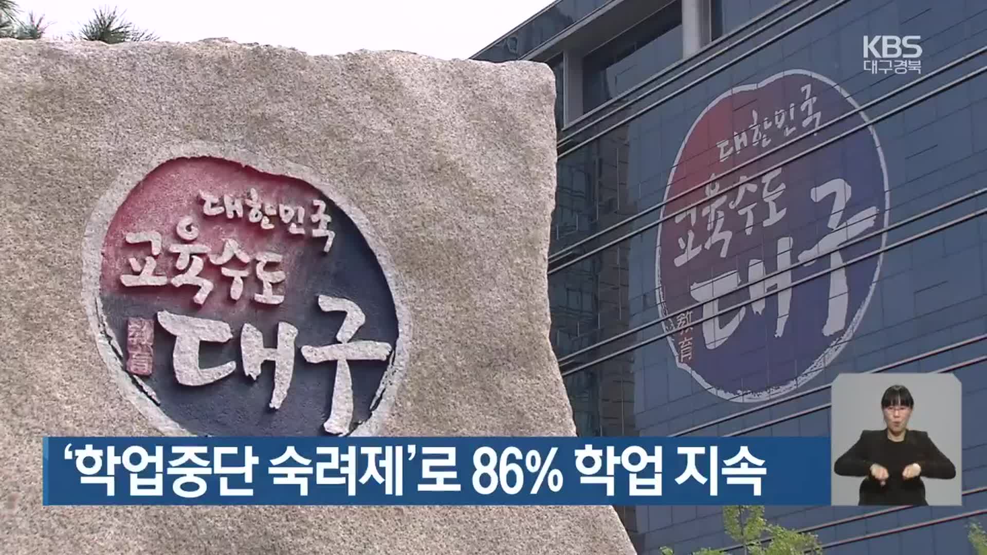 ‘학업중단 숙려제’로 86% 학업 지속