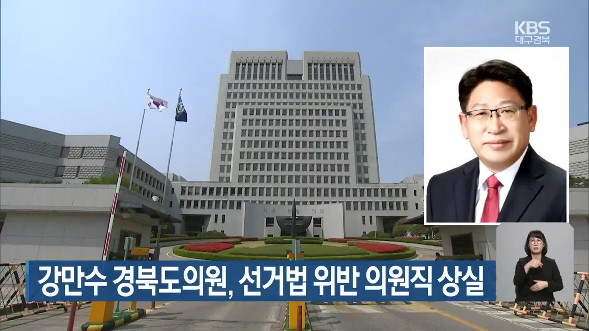 강만수 경북도의원, 선거법 위반 의원직 상실