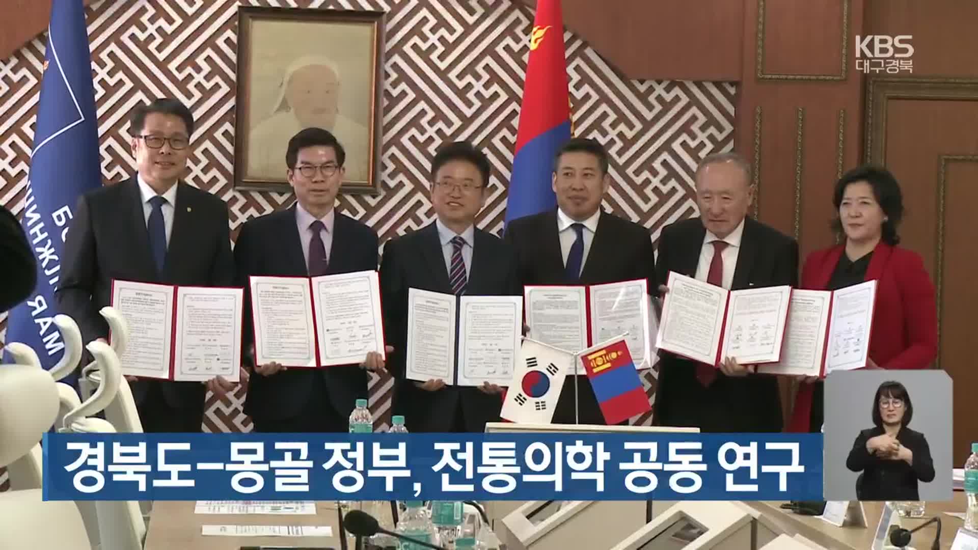 경북도-몽골 정부, 전통의학 공동 연구