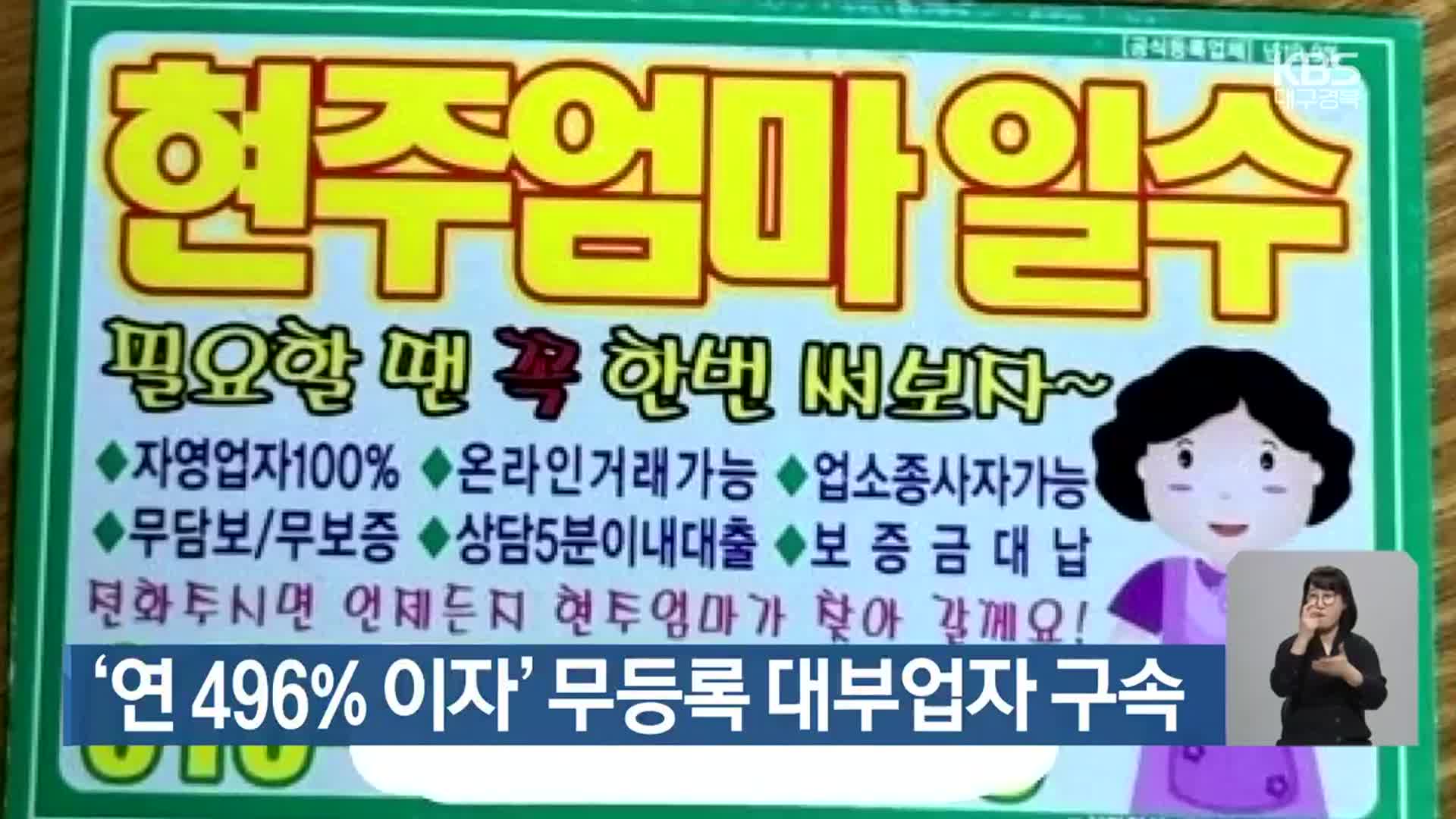 ‘연 496% 이자’ 무등록 대부업자 구속