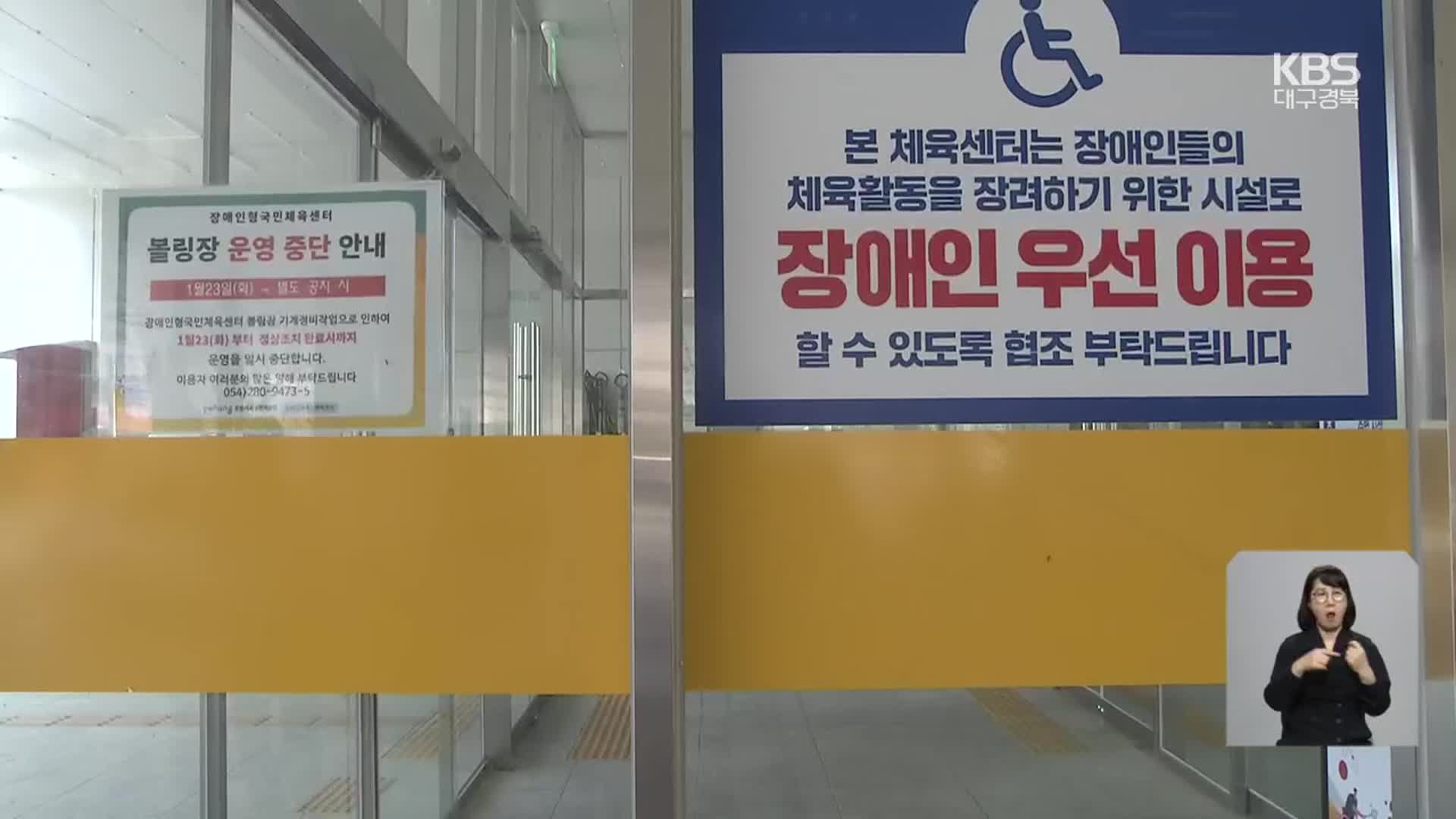 수백억 원 들인 장애인 체육시설 석 달만에 폐쇄