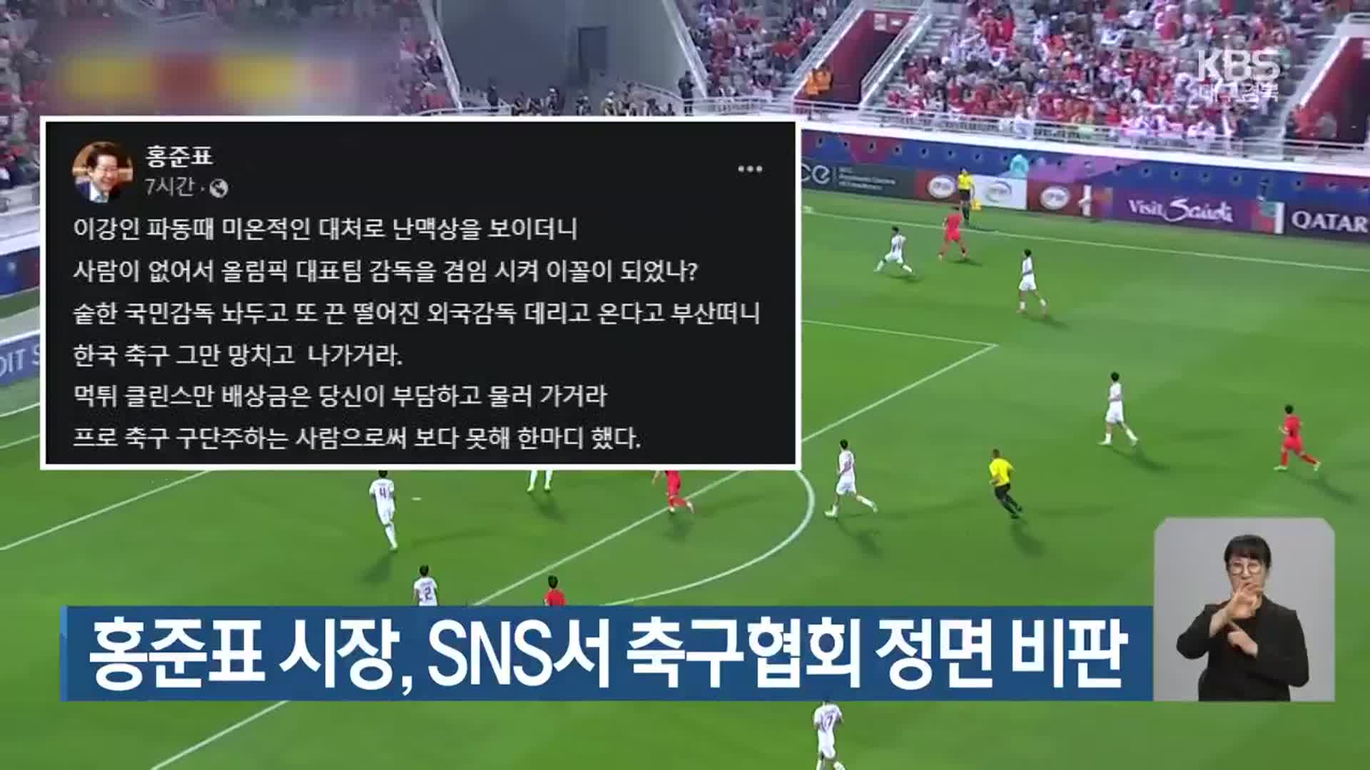 홍준표 시장, SNS서 축구협회 정면 비판