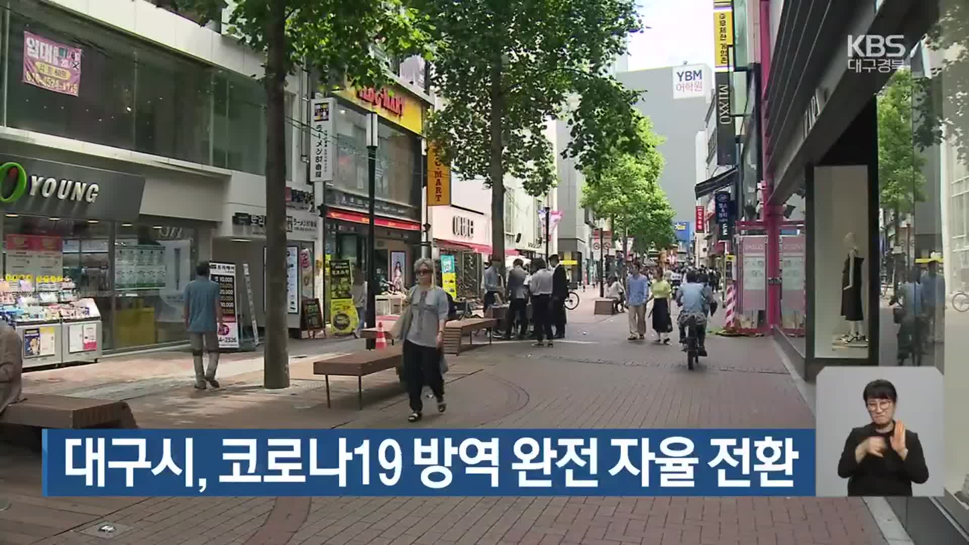 대구시, 코로나19 방역 완전 자율 전환