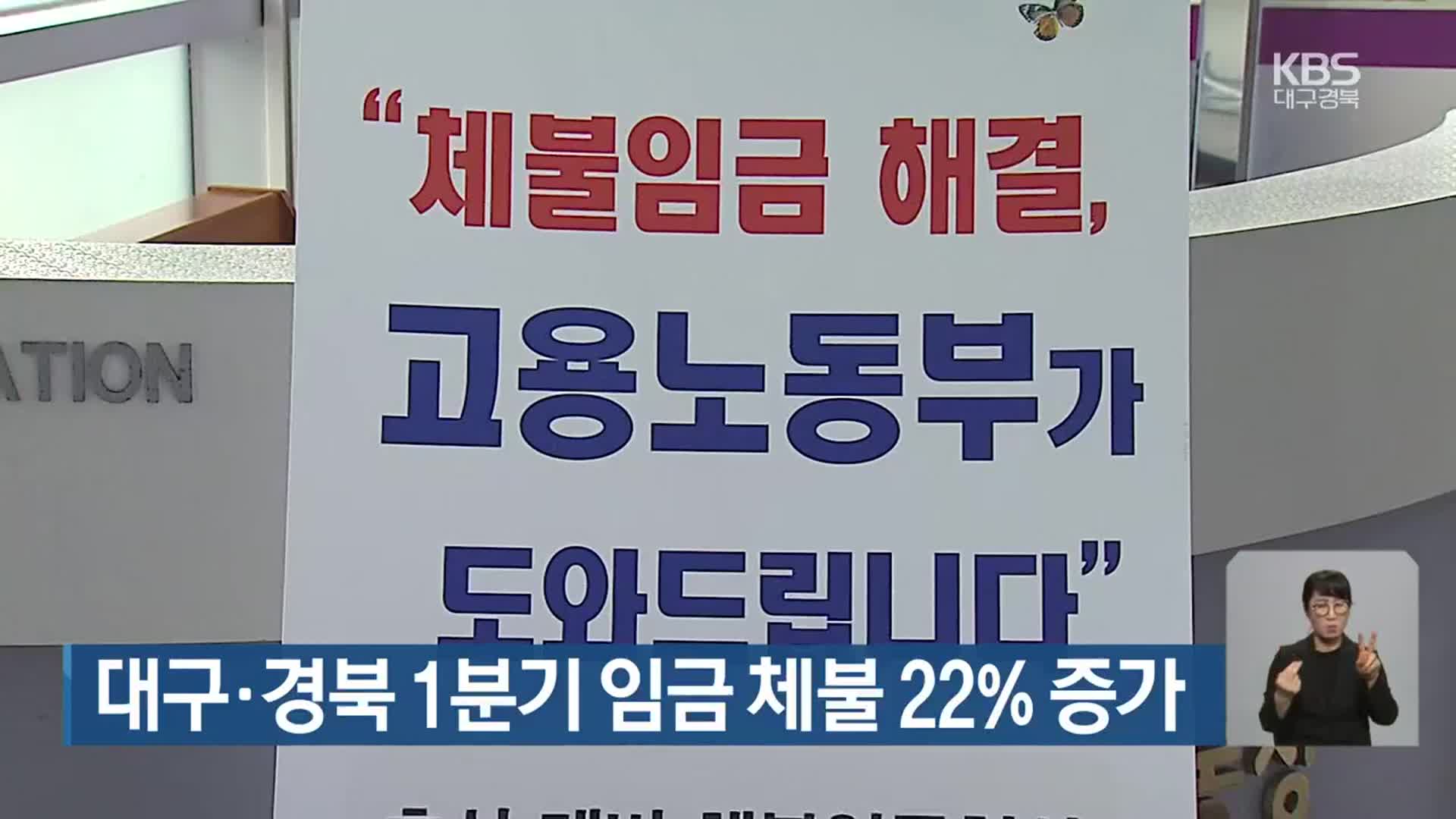 대구·경북 1분기 임금 체불 22% 증가