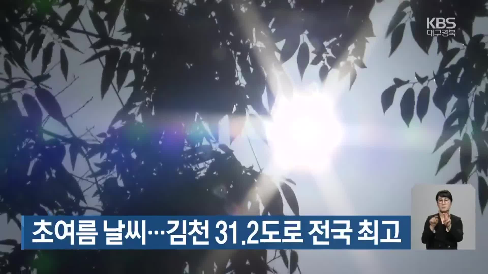 초여름 날씨…김천 31.2도로 전국 최고