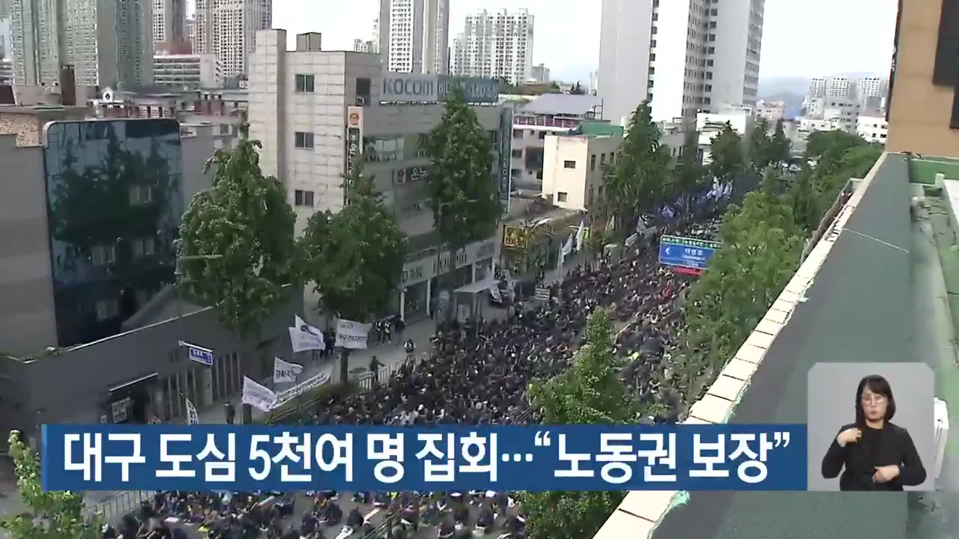 대구 도심 5천여 명 집회…“노동권 보장”
