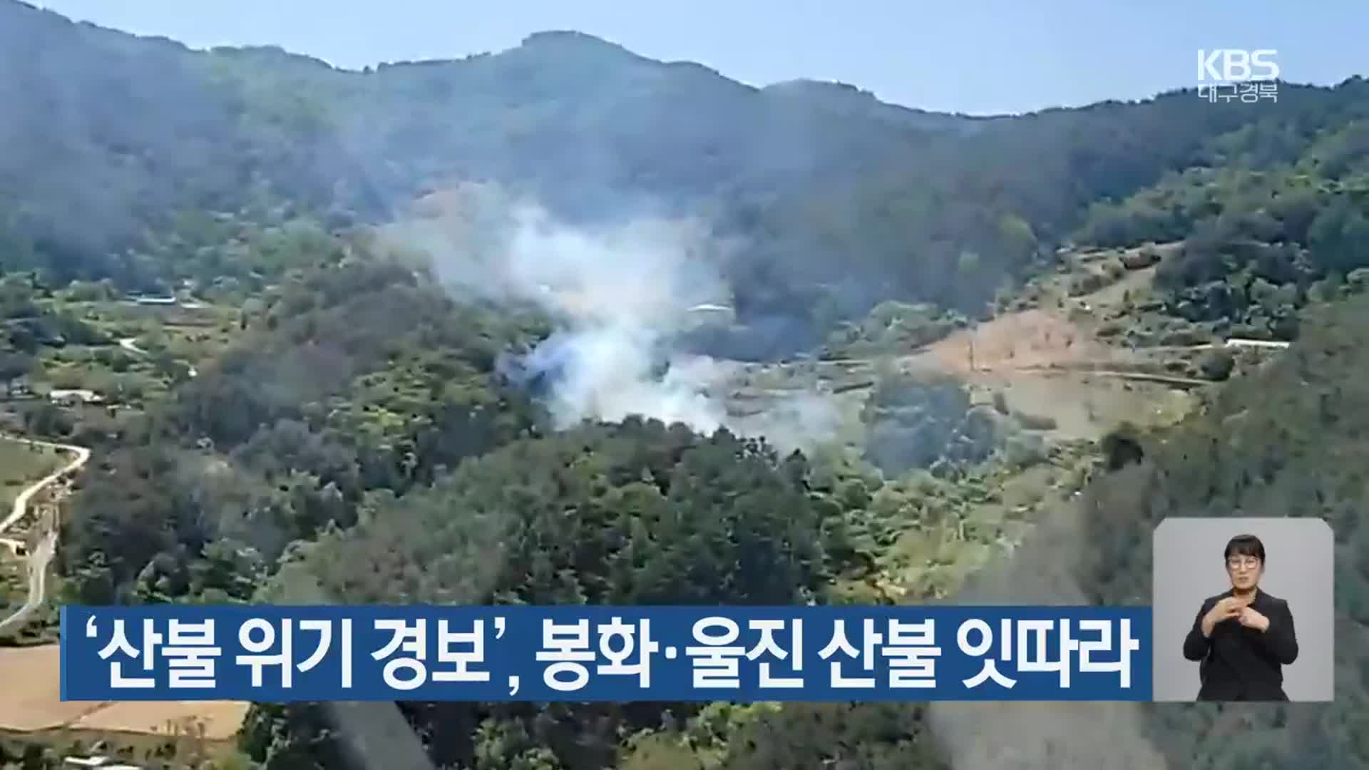 ‘산불 위기 경보’, 봉화·울진 산불 잇따라