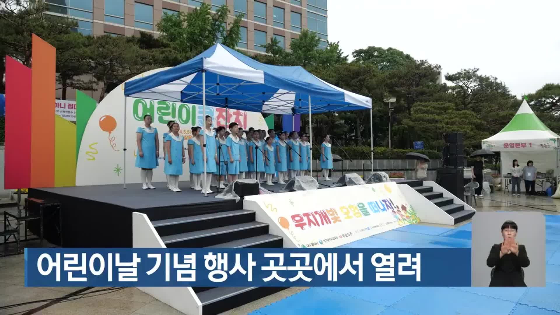 어린이날 기념 행사 곳곳에서 열려