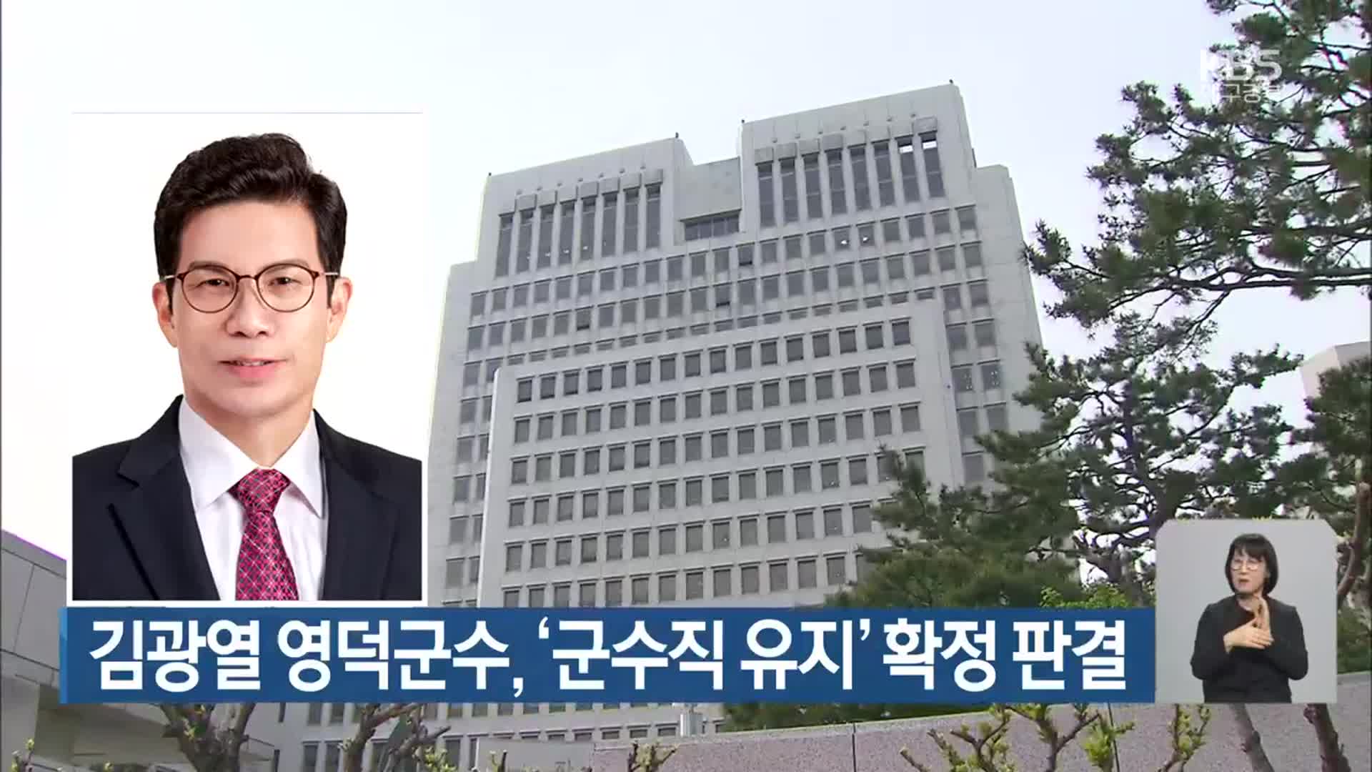 김광열 영덕군수, ‘군수직 유지’ 확정 판결