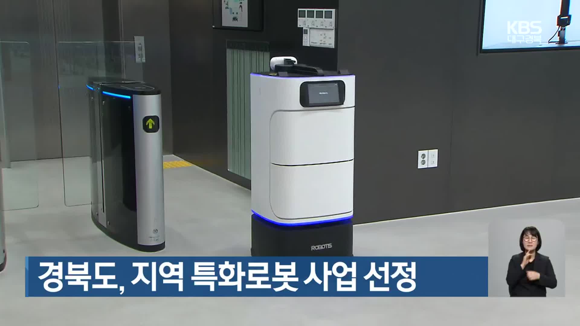경북도, 지역 특화로봇 사업 선정