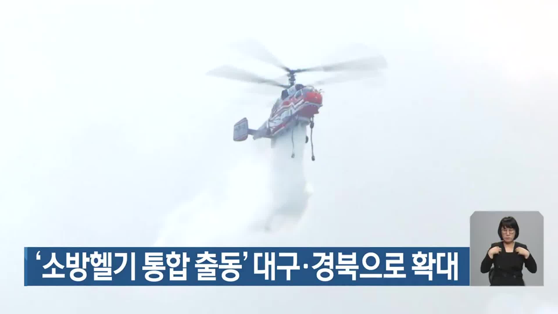 ‘소방헬기 통합 출동’ 대구·경북으로 확대