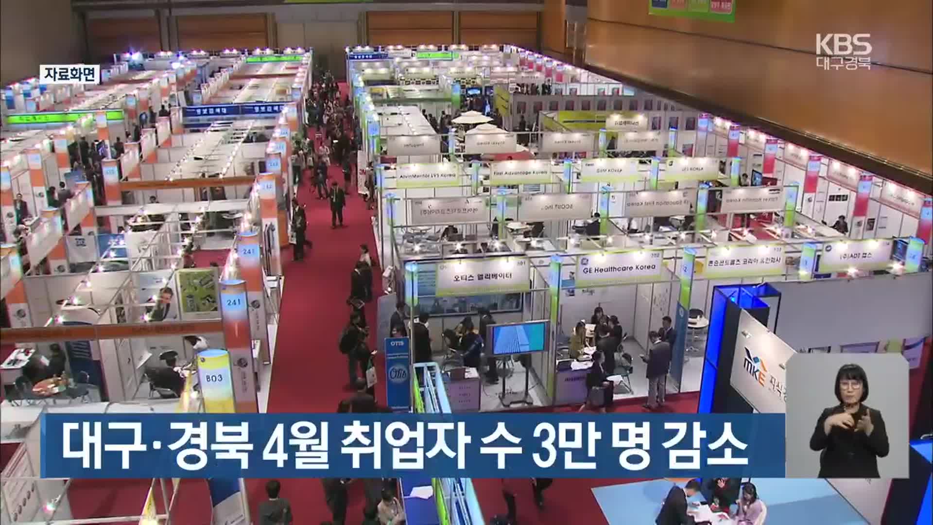 대구·경북 4월 취업자 수 3만 명 감소