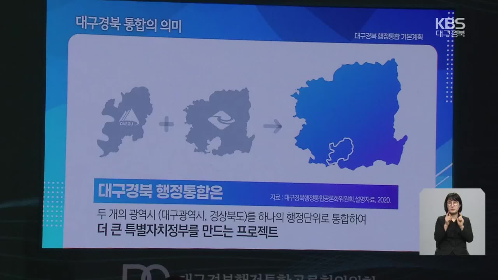 대구·경북 행정통합 재점화…“주민 설득이 선결 과제”