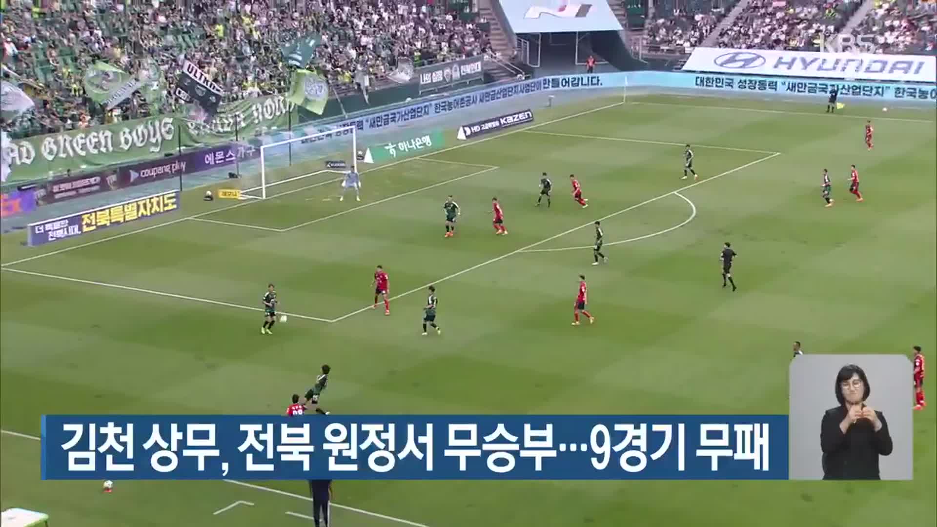 김천 상무, 전북 원정서 무승부…9경기 무패