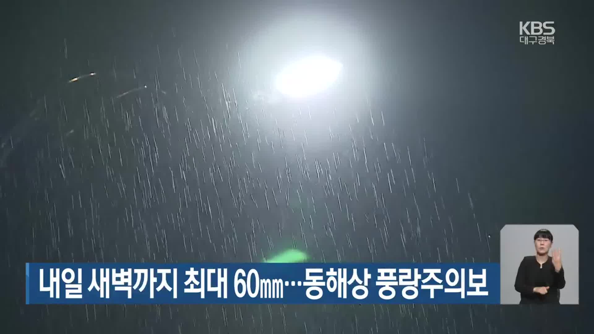 대구·경북 내일 새벽까지 최대 60mm…동해상 풍랑주의보