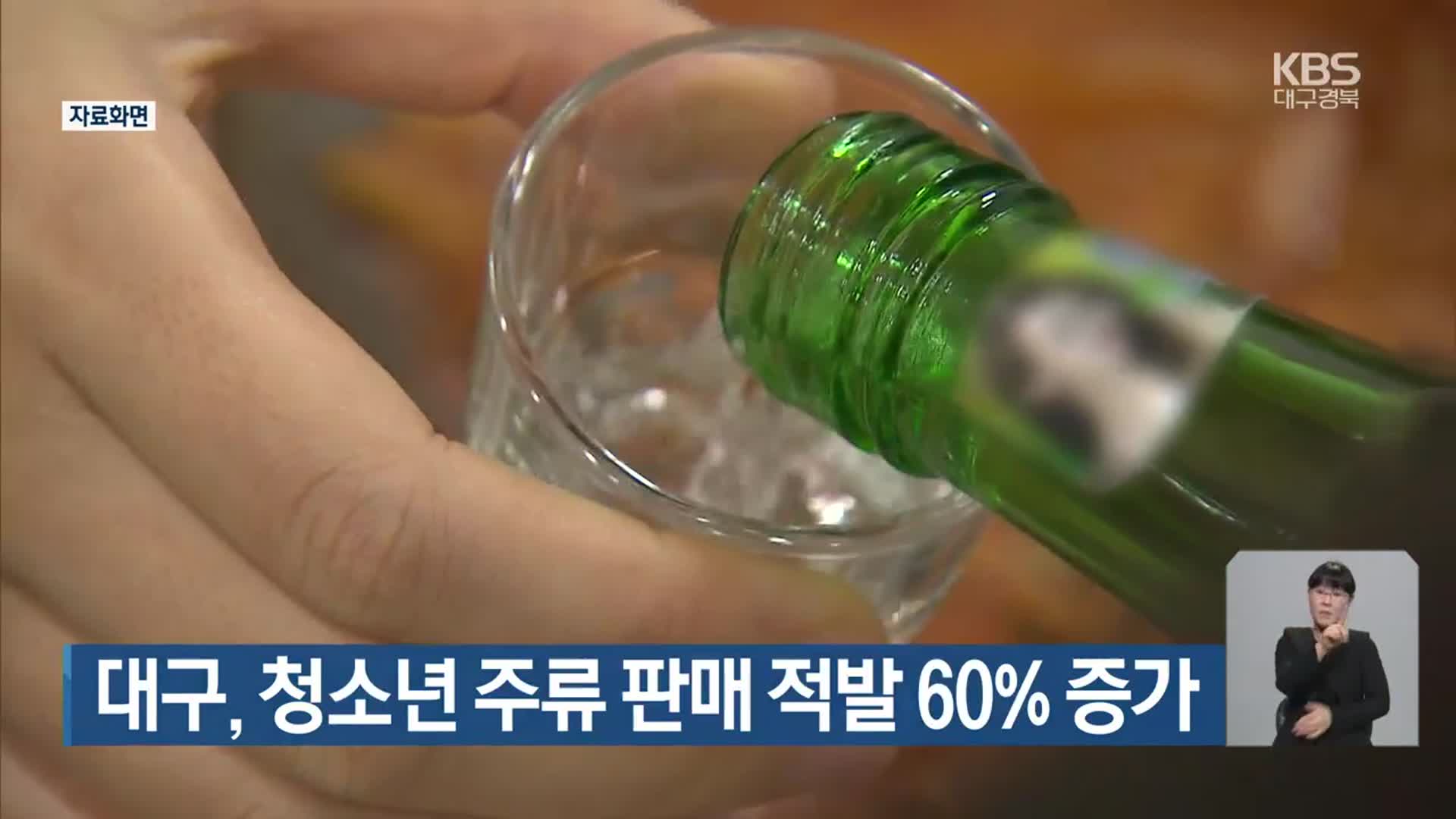 대구, 청소년 주류 판매 적발 60% 증가