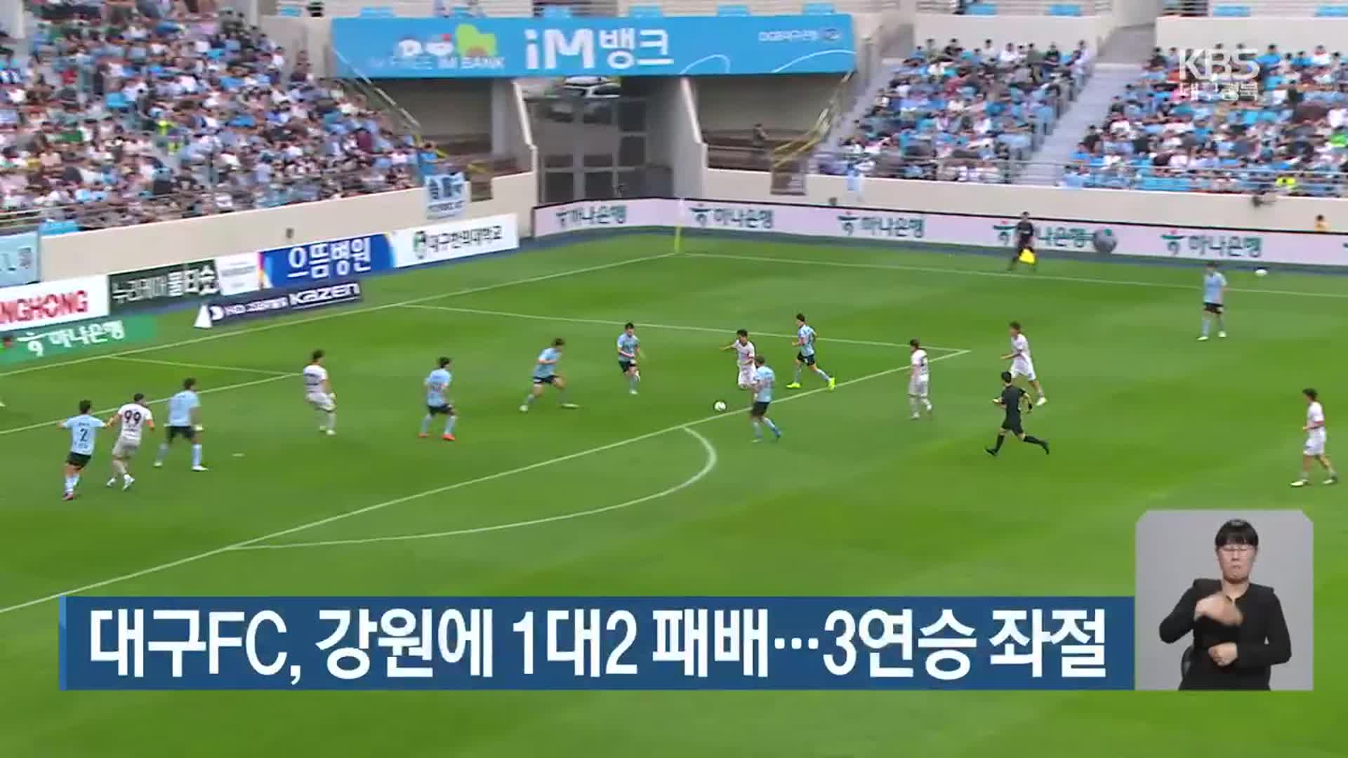 대구FC, 강원에 1대2 패배…3연승 좌절