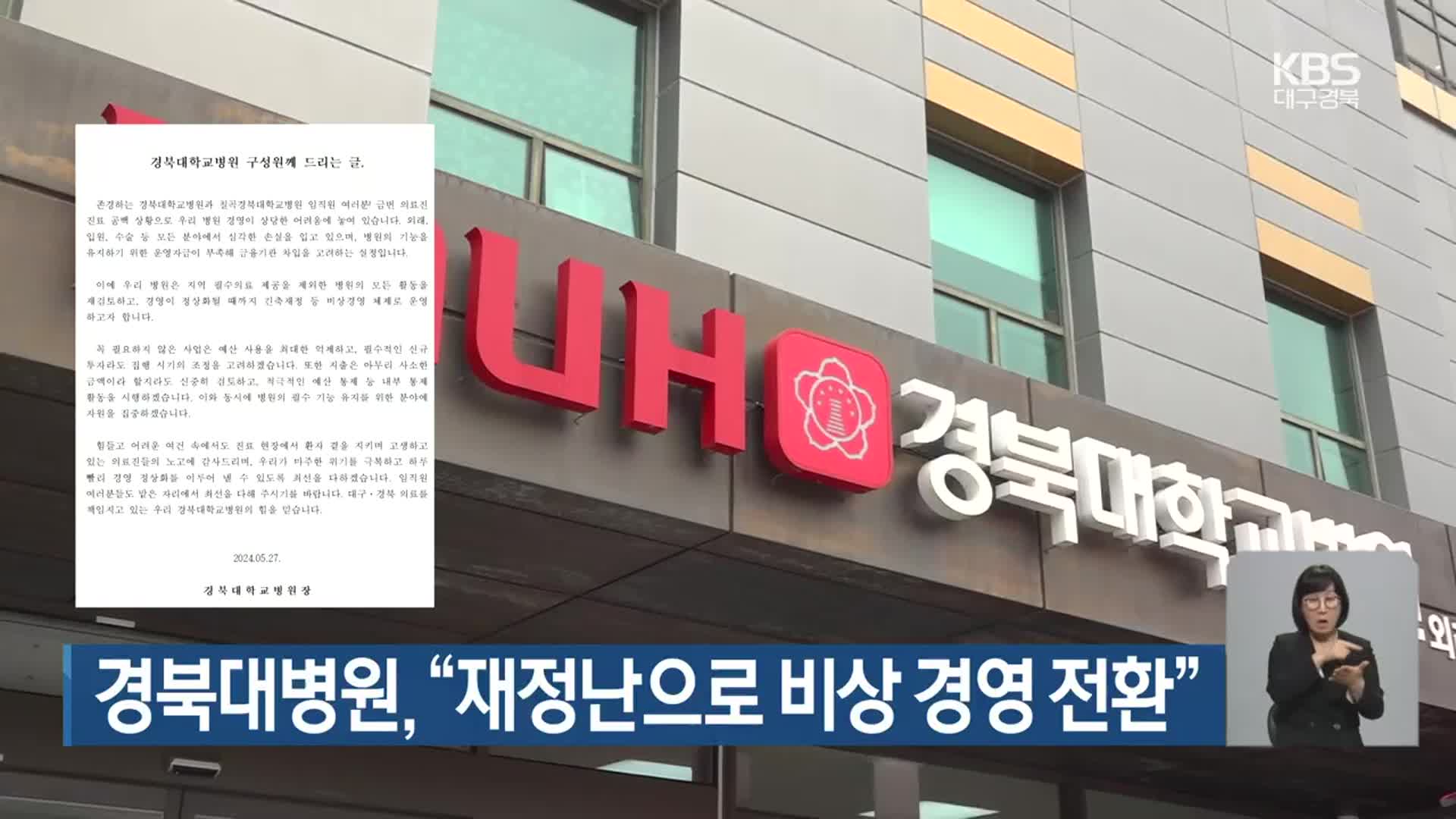 경북대병원 “재정난으로 비상 경영 전환”