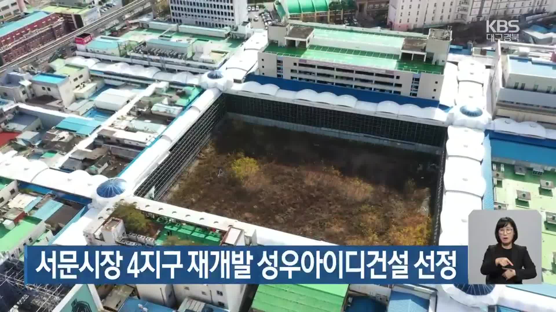 서문시장 4지구 재개발 성우아이디건설 선정