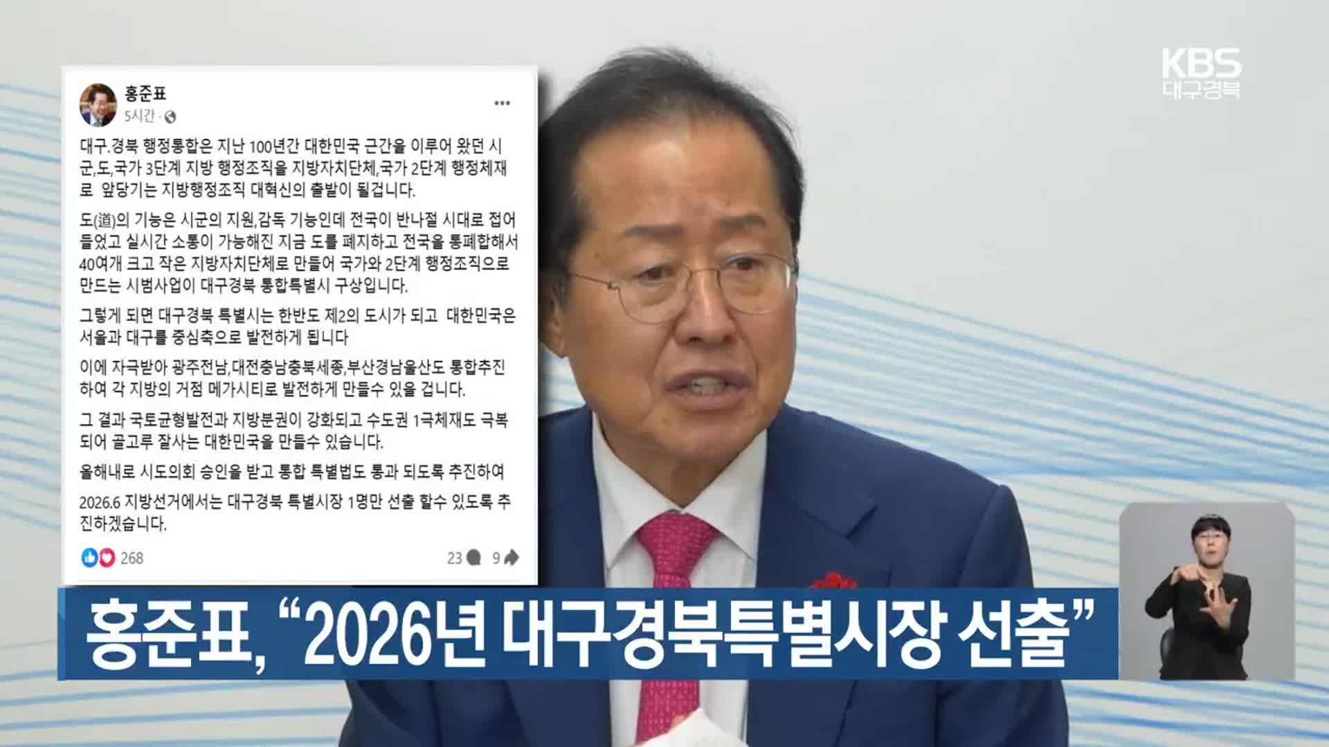 홍준표 “2026년 대구경북특별시장 선출”