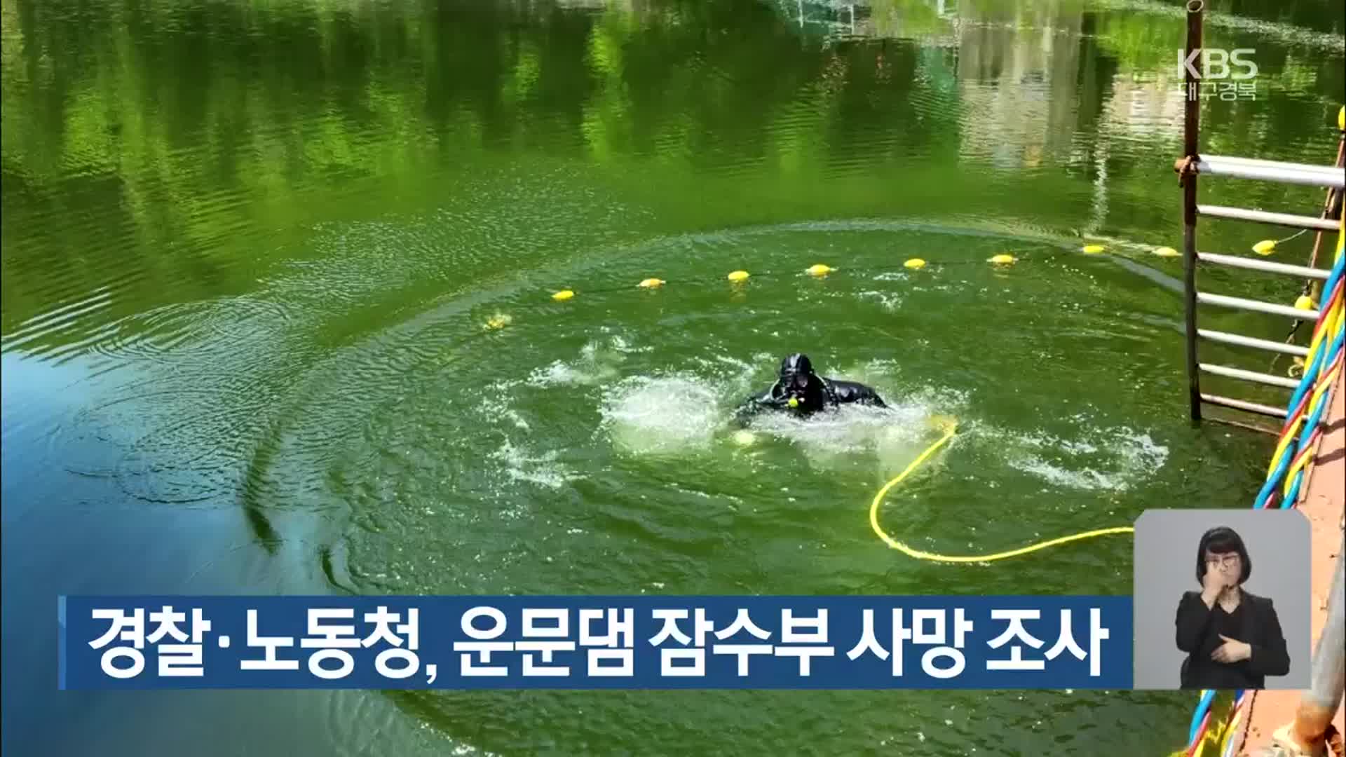 경찰·노동청, 운문댐 잠수부 사망 조사