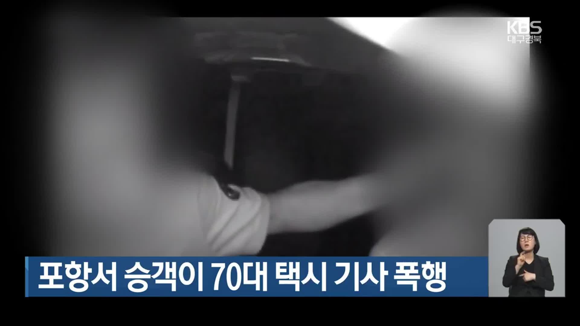 포항서 승객이 70대 택시 기사 폭행