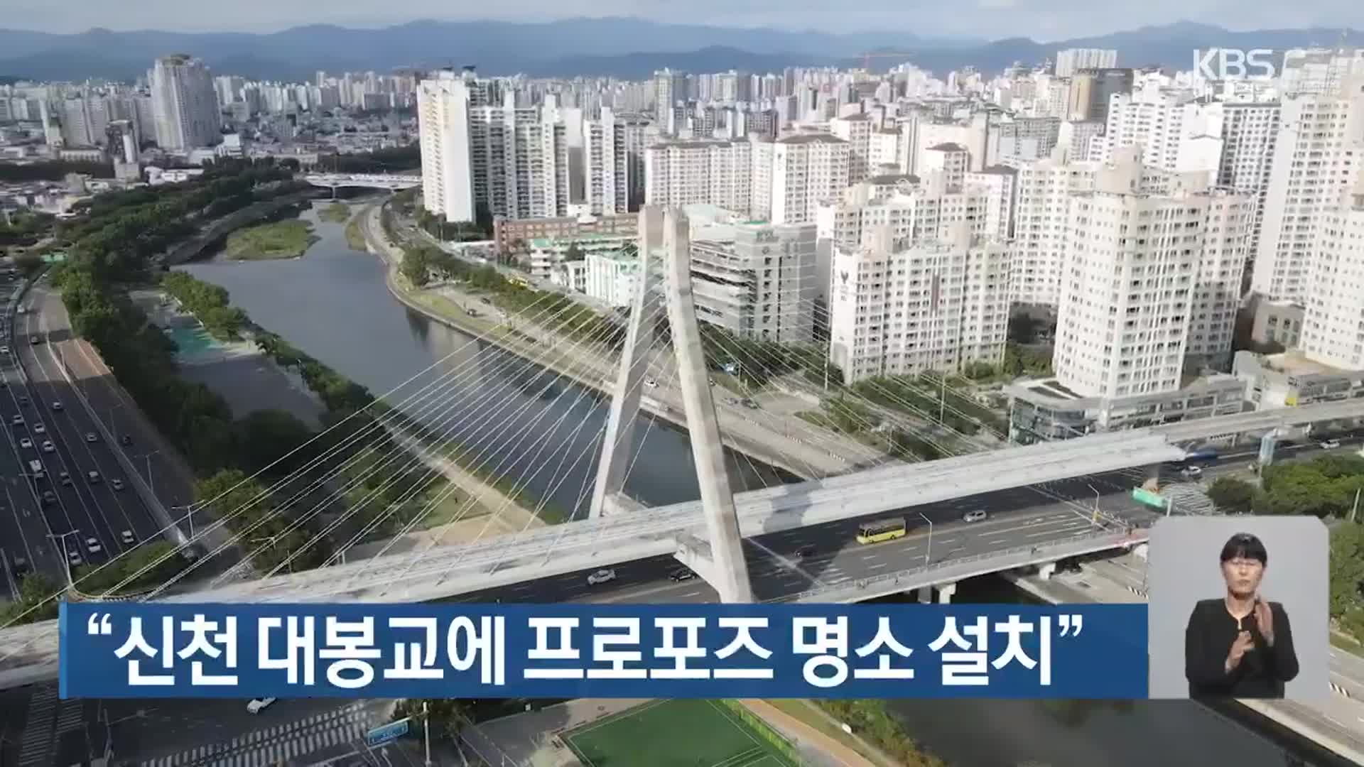 “신천 대봉교에 프로포즈 명소 설치”