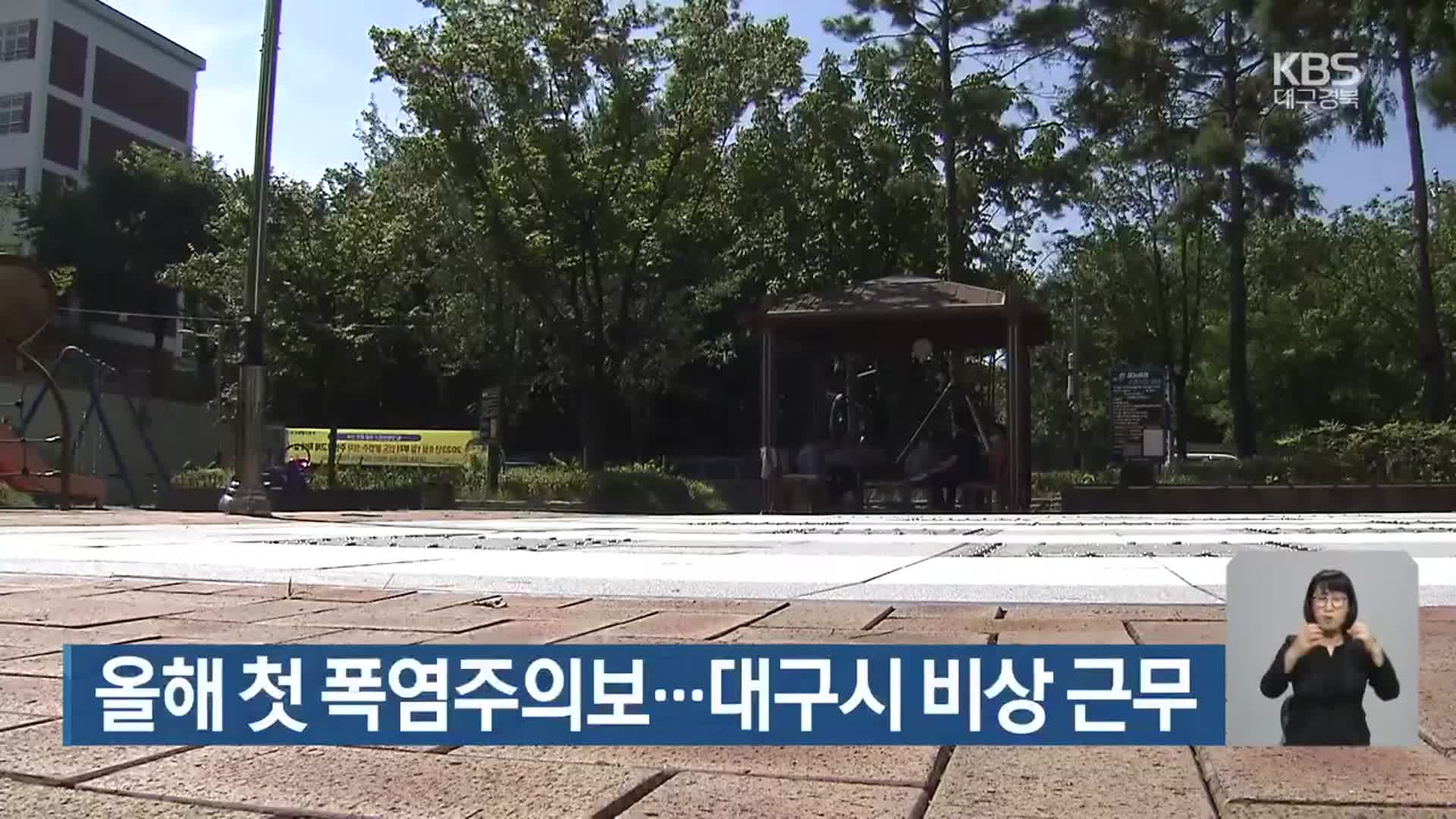 올해 첫 폭염주의보…대구시 비상 근무