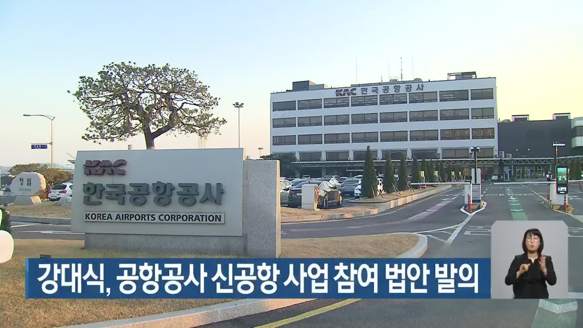 강대식, 공항공사 신공항 사업 참여 법안 발의