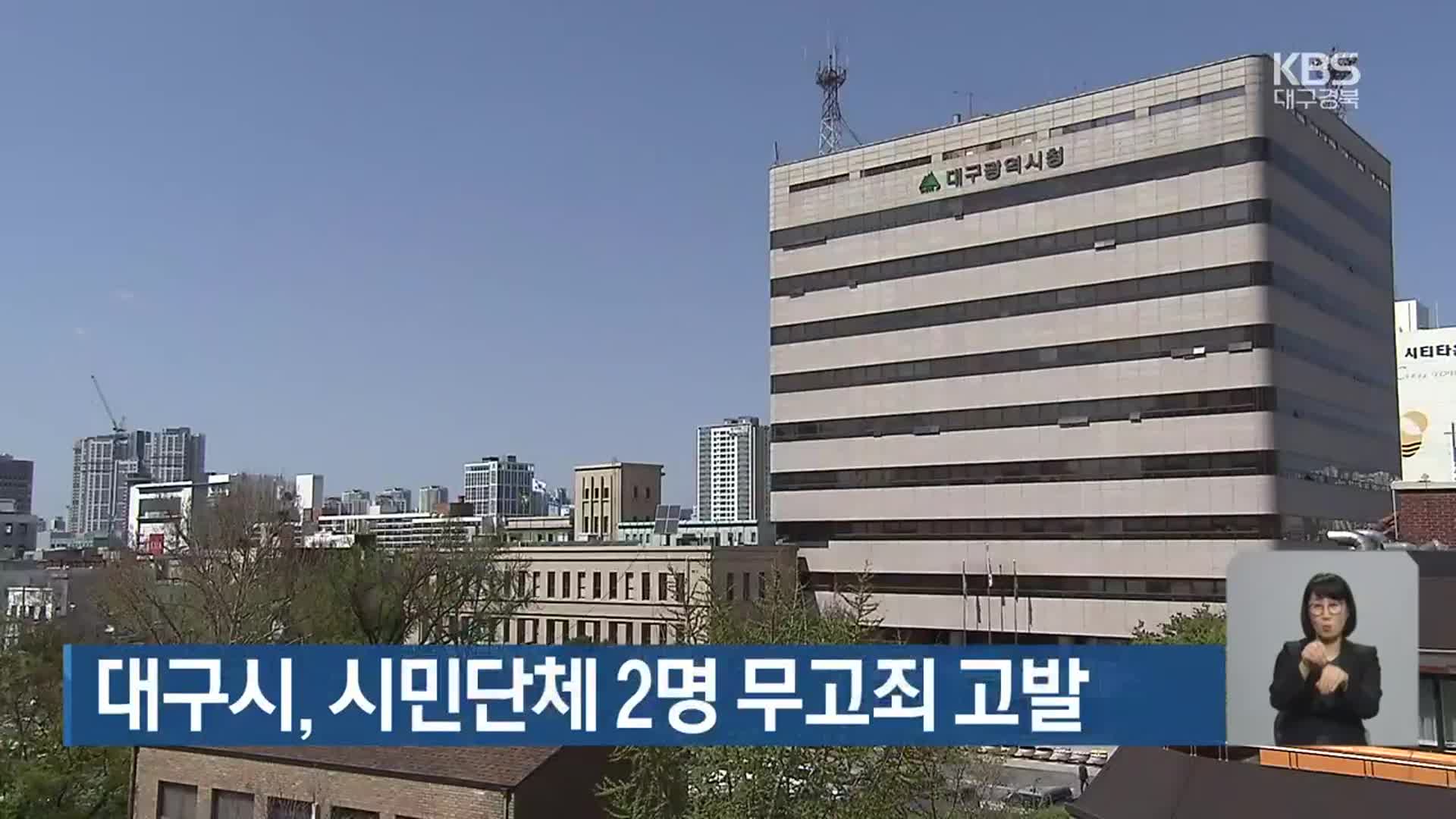 대구시, 시민단체 2명 무고죄 고발