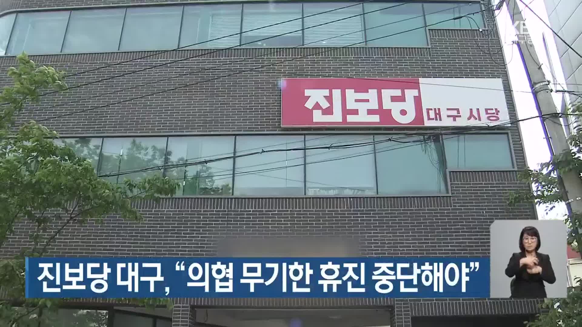 진보당 대구 “의협 무기한 휴진 중단해야”