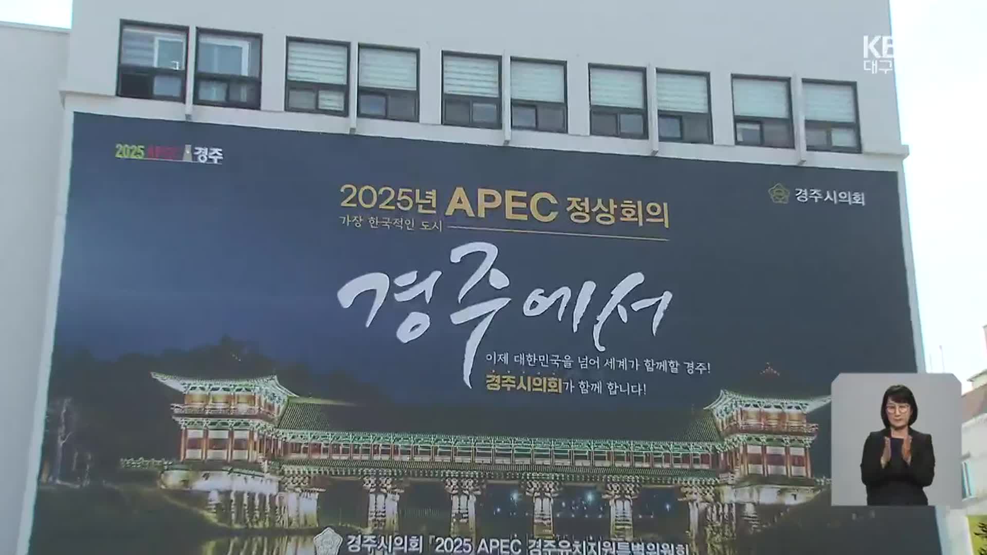 경주시, APEC 개최도시로 잠정 결정