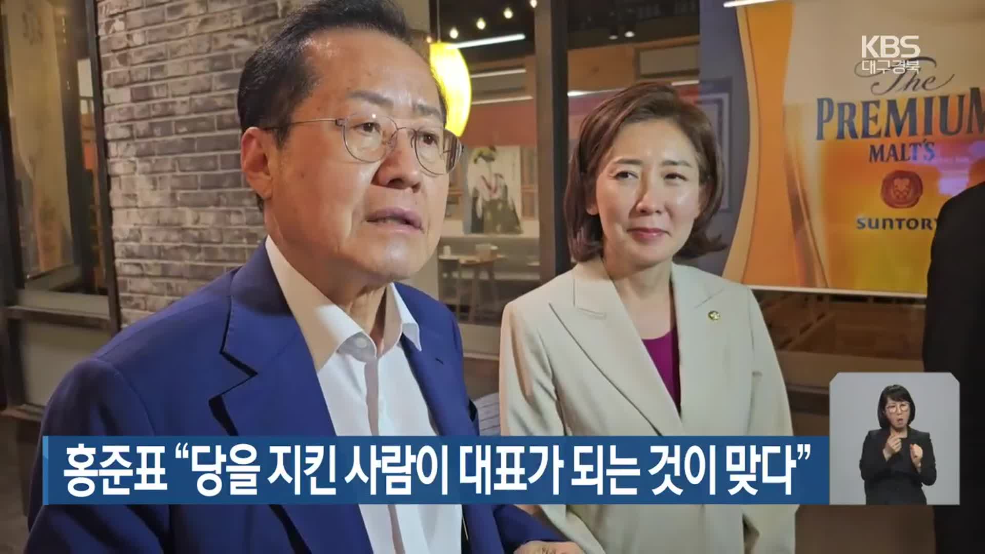 홍준표 “당을 지킨 사람이 대표가 되는 것이 맞다”