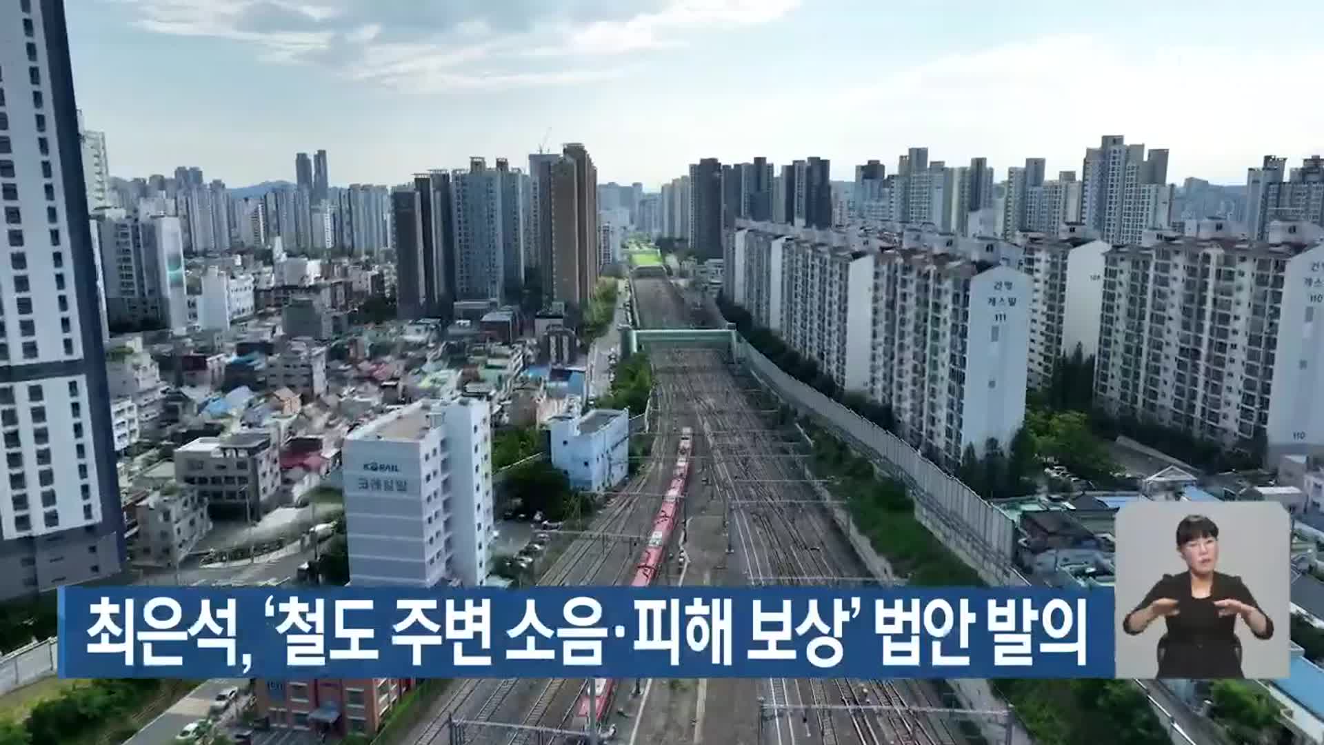 최은석, ‘철도 주변 소음·피해 보상’ 법안 발의